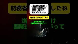 【財務省】日本の基礎控除と給与所得控除は低すぎました… #shorts