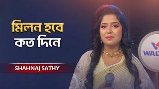 Milon Hobe Koto Dine | মিলন হবে কত দিনে | Shahnaj Sathy