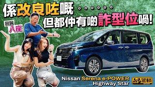 Nissan Serena e-POWER．8座終於返嚟喇！係有改良咗嘅，但仲有改善嘅空間囉！（附中文字幕）｜#駕輛試車  #駕輛UpCar