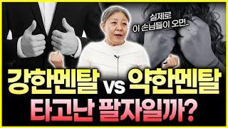 유리멘탈 필수시청! 배짱좋고 멘탈이 진짜 강한사람은 타고 태어난 팔자일까?