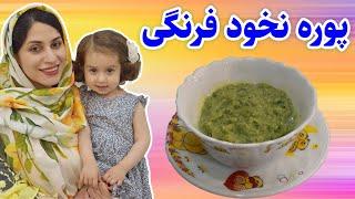 پوره نخود فرنگی برای کودک | آموزش آشپزی برای کودک