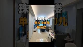 珠海居然還在這種寶藏樓盤，快來睇睇 #珠海樓盤