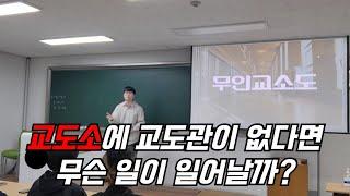 무인 교도소를 계획하는 남자의 프레젠테이션-잡스명 [유한열] 1부