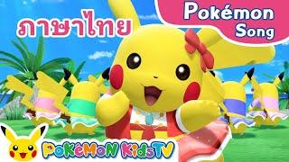 Pi-Pi-Pi-PiPikachu! (Thai ver.) | Pokémon Song | Original Kids Song | Pokémon Kids TV