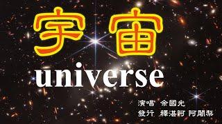 宇宙 Universe