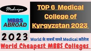 Top 6 Medical College of Kyrgyzstan 2023 || MBBS Abroad 2023 || #mbbsabraad #affordable