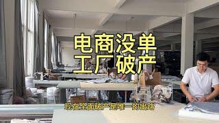 线上电商平台没有订单，线下工厂只能裁员，全面破产是唯一出路