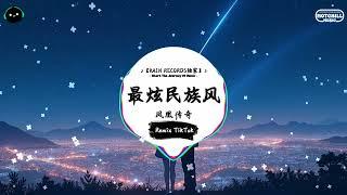 最炫民族风 (抖音DJ版) - 凤凰传奇「苍茫的天涯是我的爱，绵绵的青山脚下花正开。」 || 最热门神好听的抖音歌曲/BGM! | 抖音 | TikTok 