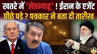 Netanyahu पर खतरा बरकरार ! Israel Army ने मैदान छोड़ा ? Iran क्या करने वाला ? Amresh Mishra