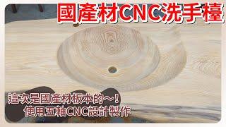 【產品製程】國產材CNC洗手檯