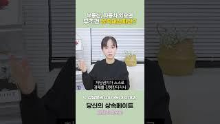 상속재산파산절차, 한정승인 후 부동산, 자동차가 있을 때 무조건 받을까?  | 상속전문변호사 채애리