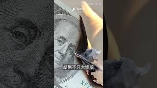 國發基金再爆爭議！政府投資眼光超爛，卻要由稅金買單？｜風時事｜風傳媒 #shorts