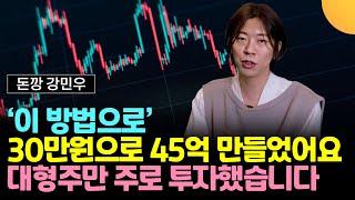 '이 방법'으로, 30만원으로 45억 만들었어요. 대형주만 주로 투자했습니다 (돈깡 강민우 / 1부)