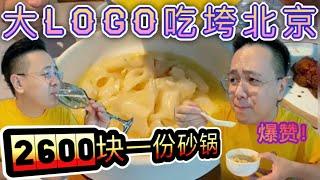 米其林二星餐厅，2600块一份砂锅？什么味？大Logo带你尝一尝！