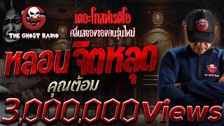 หลอนจิตหลุด • คุณต้อม | 15 ก.ย. 67 | THE GHOST RADIO