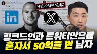 와...이게 가능해? 1인 사업이라 더 충격적인 그의 사업 [저스틴 웰시]