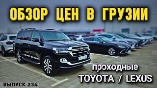 Обзор цен на Lexus и Toyota рынок AUTOPAPA. Мастер Вадя Грузия.#automobile #mastervadya #top