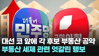 대선 코 앞에 각 후보 부동산 공약 부동산 세제 관련 엇갈린 행보