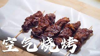 空气牛肋条串，空气烧烤，空气炸锅美食，牛肉串，牛肉吃法