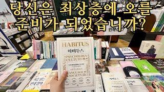 강추! 인문 스테디셀러 " 아비투스"