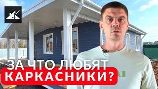 ТОП 5 ПЛЮСОВ каркасного дома! Какие преимущества у каркасного дома?