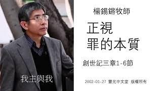 楊錫鏘牧師   我主與我：「正視罪的本質」 創世記三章1-6節 2002 01 27 靈光中文堂