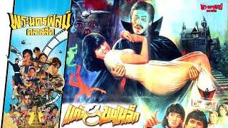 แก้วขนเหล็ก - หนังไทยในตำนาน เต็มเรื่อง (Phranakornfilm Classic)