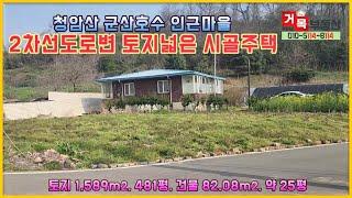 (거목1006) 군산시내 10분 거리 교통접근성 우수한 군산호수 청암산 인근마을 2차선도로변 앞 탁트인 토지넓은 시골주택#군산시 옥산면 남내리#거목부동산석쌤