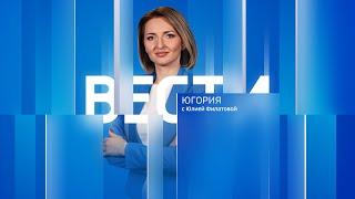 Live: "Вести Югории" 21:10  01.07.2024 г.