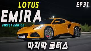 로터스 에미라 신차출고! V6 수동 마지막 에디션 | 왜샀어요31회 Lotus Emira First Edition | 콜린채프먼의 정신을 계승하다.