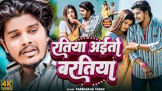 #Video रतिया अईतो बरतिया #Prabhakar Yadav || SAD SONG_Ratiya Aaito Baratiya 2024 New Magahi Sad Song