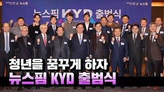 '청년을 꿈꾸게 하자'...뉴스핌, KYD 출범식 개최