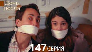 Дочь посла 147 Серия (Русский Дубляж)