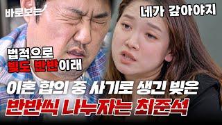 합의 이혼 절차 밟는 최준석 부부... 그런데 사기로 생긴 빚을 반반씩 나누자는 준석?｜#바로보는한번쯤이혼할결심