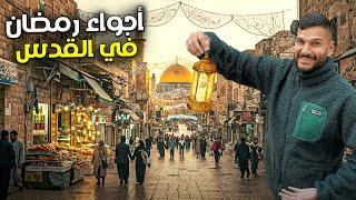 رمضان في القدس حاجة تانية