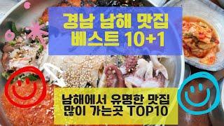 남해맛집 베스트10+1 유명해서 사람들이 많이가는 음식점 TOP10