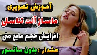 افزایش حجــم مایع مــنی | ماسـاژش بده