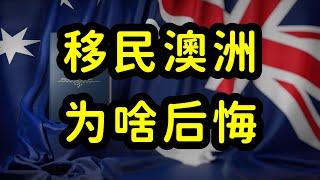 为啥很多华人后悔移民澳洲？理想和现实有差异，外国的月亮不圆！