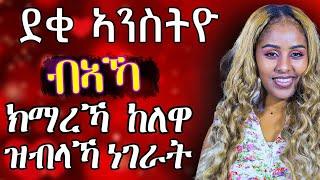 ጓልኣንስተይቲ ክትደልየካ ከላ ትብለካ ነገራት ህያብ ሚድያ hiyab media