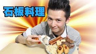 Cooking HayHay 教你整 石板料理