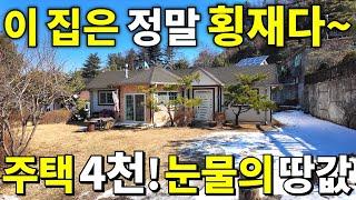 서울까지 1시간! 대지174평+S급 전원주택 등장! 전원주택~4,000만원! 눈물나는 땅값~ 놓치면 후회합니다