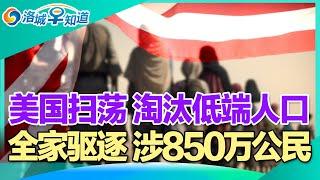 全美扫荡 淘汰低端人口!整家驱逐 涉850万公民!注意:华人入境中国被严查!加拿大也要驱逐 超120万人被赶出去!华人赴加续签证 被困多伦多!加州人外迁 亚利桑那受欢迎! I洛城早知道20241122