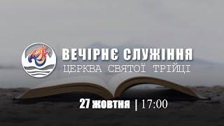 Вечірнє служіння І Неділя 27.10.2024 І За участі дитячого хору