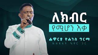 ለክብር የሚሆን እቃ - ሐዋርያ ዮሐንስ ግርማ || Lekibir Yemihon Eka - Apostle Yohannes Girma