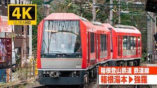 【4K前面展望】箱根登山鉄道鉄道線（箱根湯本～強羅）[4K Cab View] Hakone Tozan Railway