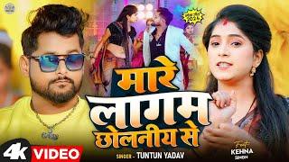 #Video | #मारे लागम #छोलनीय से ।Tuntun Yadav | Mare Lagam Chholaniya se | Tuntun Yadav New Song 2024