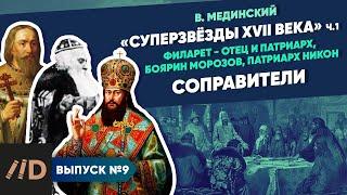 Серия 9. "Звёзды XVII века". Соправители (Филарет - отец и патриарх, боярин Морозов, патриарх Никон)