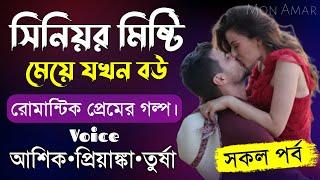 সিনিয়র মিষ্টি মেয়ে যখন বউ||সকল পর্ব||Romantic Love Story||Voice:Ashik-Priyanka||Mon Amar