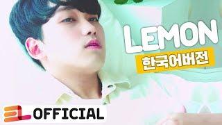 Lemon 米津玄師 (Korean ver) | cover by 이츠라