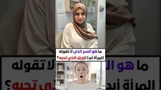 أسئلة ثقافية | معلومة تهمك | هل تعلم #معلومة #هل_تعلم #اكسبلور #ترند #معلومات_عامة